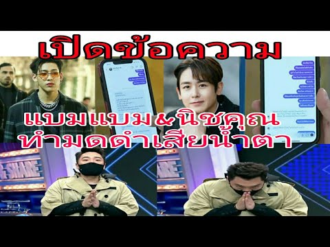เปิดข้อความ-แบมแบม&นิชคุณ-ทำเอ เปิดข้อความ-แบมแบม&นิชคุณ-ทำเอ