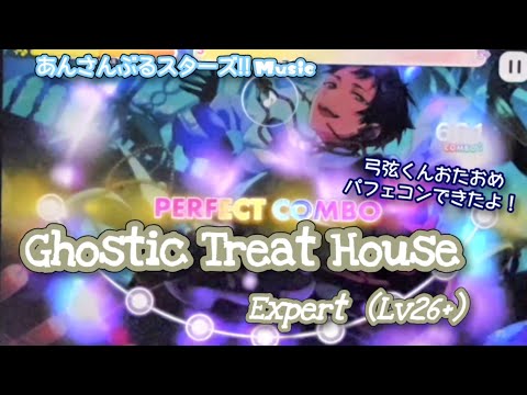 【あんスタ Music】Ghostic Treat House 難易度Expert（Lv26+）遊んでみたよ【弓弦くんHBD🧹】