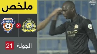 ملخص مباراة النصر والفيحاء 1-0 – دوري كأس الأمير محمد بن سلمان للمحترفين