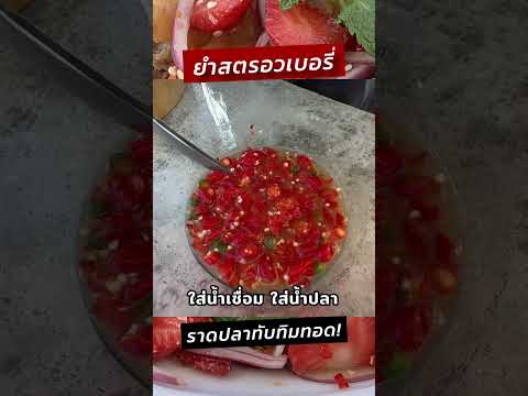 ยำสตรอวเบอรี่ปลาทับทิมทอดอร่