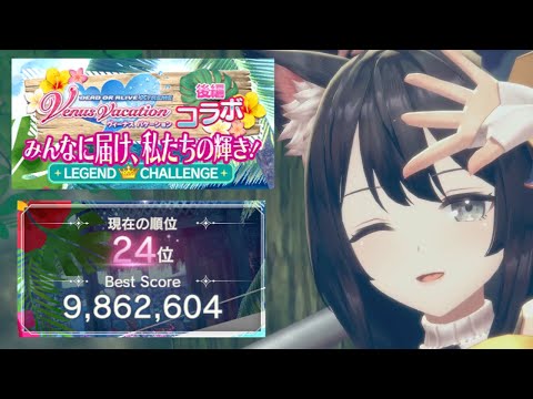 【レスレリ】DOAXVVコラボ 後編 みんなに届け、私たちの輝き！ 986万【レジェンドチャレンジ】
