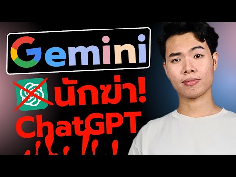 GeminiAIตัวใหม่จากGoogleเก