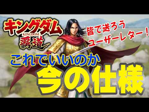【キングダム覇道】これでいいのか今の仕様！？