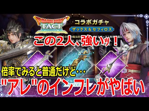 【FF7EC】タクトコラボ第2弾かなり強い！アレのインフレで6凸でも使いやすいセフィロスザックスレビュー＆アプデまとめ【エバクラ】