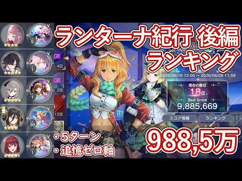 【レスレリ】イベント『ランターナ紀行 後編』レジェンドチャレンジ / 追憶ゼロ軸 988万スコア解説【ゆっくり解説】