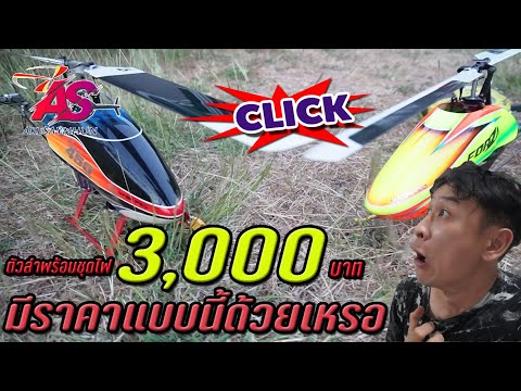 เฮลิคอปเตอร์มือสองราคาแค่3,00