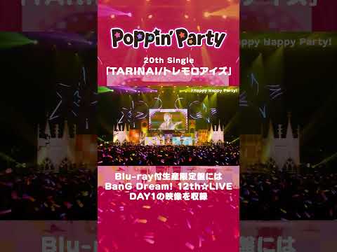 🌈BanG Dream! 12th☆LIVE DAY1より、Poppin'Party「Happy Happy Party!」ライブ映像をお届け🎵 #ポピパ #バンドリ #shorts