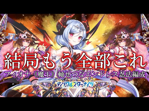 【クルスタ】忍術というより幻術！？魔王フィオナ×せつなのコンビならずっと動き続けられるんじゃね？と思って試したんです【ティンクルスターナイツ】