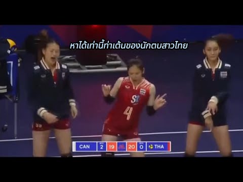 ดลพรสินโพธฺ์(ยูฟ่า)VNL2024