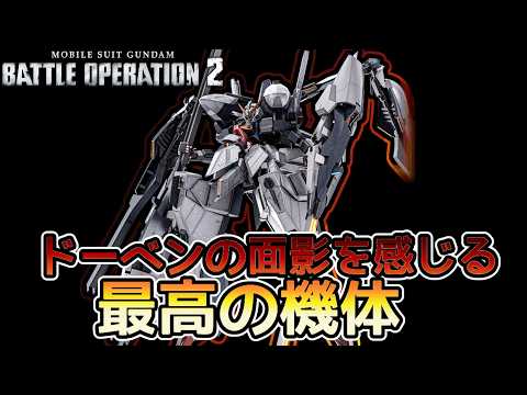 【バトオペ２】ラミネート装甲ごと消し飛ばす！最高の射撃機体　ハイゼンスレイⅡラー　【解説】