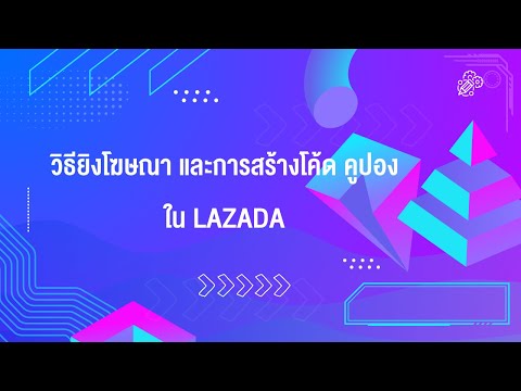 วิธียิงโฆษณาวิธีสร้างโค้ดส่วน