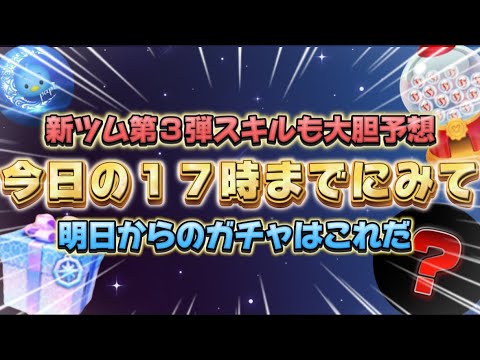 【ツムツム】明日からのガチャはコレだ！！大胆にスキル予想もやります！！