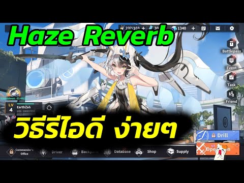 วิธีรีไอดีง่ายๆ:-HazeReverb