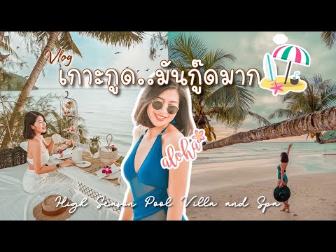 VLOG-เกาะกูดมันกู๊ดมาก!!-นอนพู VLOG-เกาะกูดมันกู๊ดมาก!!-นอนพู