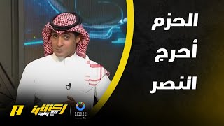 أكشن مع وليد : كيف كان لقاء النصر والحزم