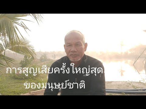 การสูญเสียครั้งใหญ่สุดของมนุษย