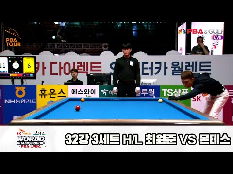 최원준vs몬테스 32강 3세트 HL[SK렌터카 제주 PBA월드챔피언십2024]