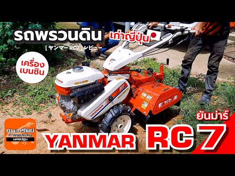 YANMARRC7-รถพรวนดินเบนซิน