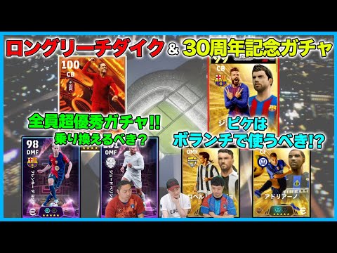 ファンダイク・ベリンガム・フレンキーの優良ガチャ登場で乗り換えは？アドリアーノとピケにも興味あり？【eFootball/イーフト】