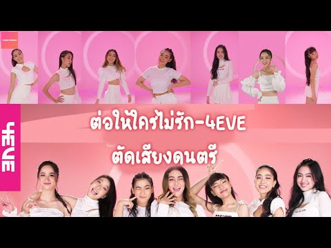 4EVE-ต่อให้ใครไม่รัก【ไม่มีเสี