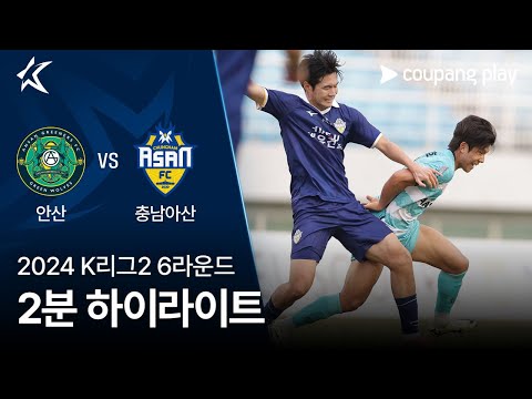 [2024 K리그2] 6R 안산 vs 충남아산 2분 하이라이트