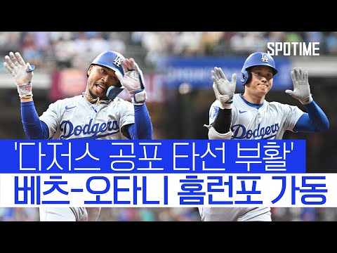 커쇼 첫 승 + 오타니-베츠 홈런 다저스의 베스트 시나리오 