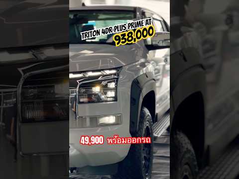 Triton4ประตูราคา938,000พร