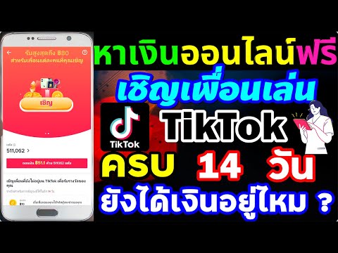 เชิญเพื่อนTikTok-ครบ-14-วัน-ยั เชิญเพื่อนTikTok-ครบ-14-วัน-ยั