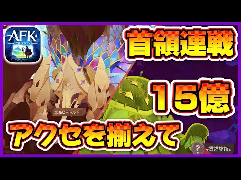 【AFKJ】首領連戦 / アクセを揃えて15億へ【AFKジャーニー】深焔の竜歌