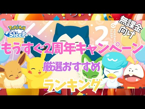 【ポケモンスリープ】 無課金向け もうすぐ2周年キャンペーン厳選おすすめランキング パルデア御三家のニャオハ･ホゲータ･クワッスを厳選する大チャンスがきた！