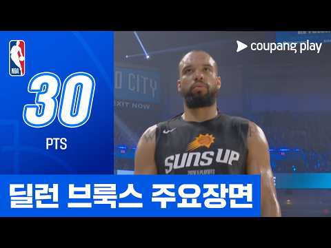 [NBA 플레이오프] 피닉스 vs 오클라호마시티 딜런 브룩스 주요장면