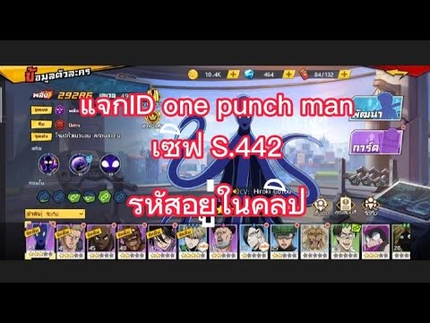 แจกIDonepunchmanเซิฟS.442