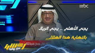 جمال عارف : الهلال لم يتأهل للنهائي بالحظ