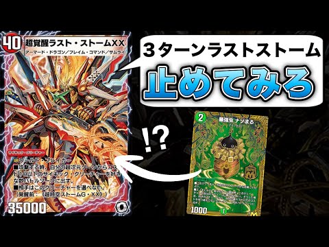 ナゾまるから3ターン目にラストストーム出てくるの早すぎて草WWW【デュエプレ】