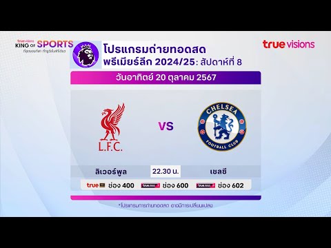 BIGMATCHพรีเมียร์ลีกอังกฤษ