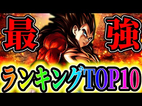 ULベジータ４参戦!!レジェンズ最強キャラランキングTOP10!!!【ドラゴンボールレジェンズ】【Dragon Ball Legends】