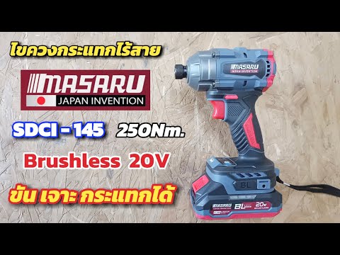 💥รีวิวไขควงกระแทกไร้สายMASARU