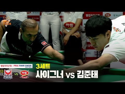 3세트 웰컴저축은행(사이그너) vs 하림(김준태)[웰컴저축은행 PBA 팀리그 25-26 3R]