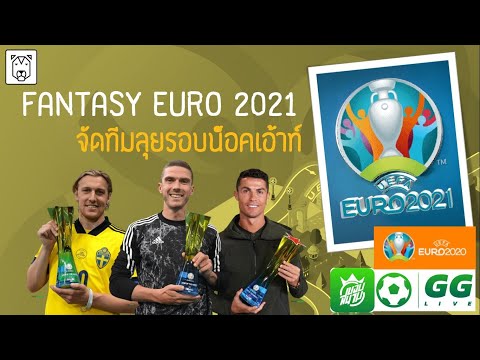 Fantasy-EURO-2021---จัดทีมลุยร Fantasy-EURO-2021---จัดทีมลุยร