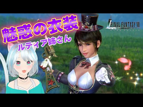 【FF7EC】衣装デザイナーの人天才か？ #FF7EC #FF7エバークライシス