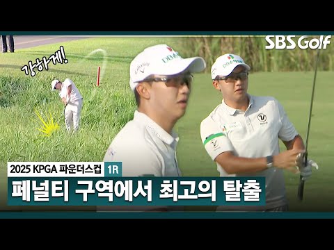 [2025 KPGA] 보고 있어도 가슴이 콱... 완벽한 탈출, 파로 막아내는 김홍택_KPGA 파운더스컵 1R