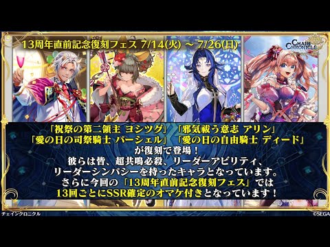 チェンクロ 13周年直前復刻フェス(悪くないかも)。フェス内3人連れて年代記の塔17-2。