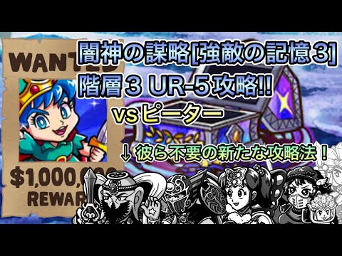 [ワンコレ] 闇神の謀略[強敵の記憶3]階層3 UR-3攻略!!ミロク、神帝ジャック、キング、聖蝶なし！これが新たなる攻略法！[ビックリマン]