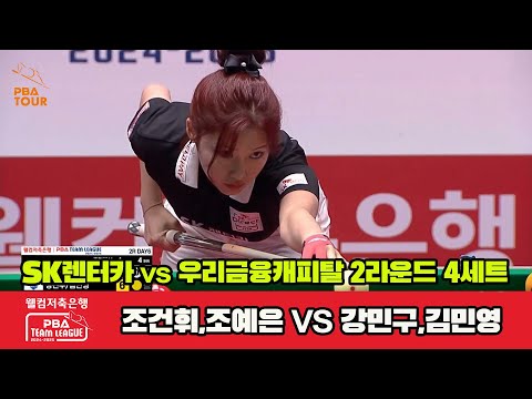 4세트 SK렌터카(조건휘,조예은)vs우리금융캐피탈(강민구,김민영)[웰컴저축은행 PBA 팀리그 2R]