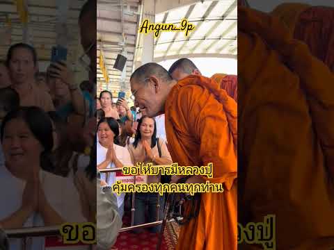 ขอบารมีหลวงปู่ศิลาสิริจันโทคุ