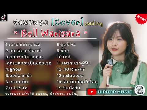 รวมเพลงCoverBellWarisaraรวม