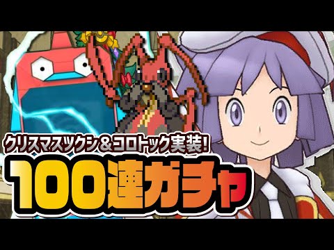 クリスマスツクシ＆コロトックを引きまくる地獄の最大１００連ガチャ！！【ポケマス / ポケモンマスターズ EX】