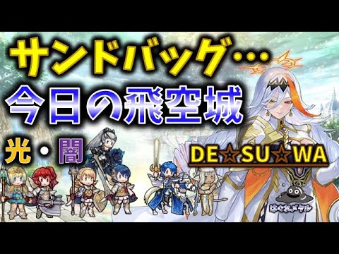 【FEH】♯5962 今日の天界飛空城！サンドバッグメタル