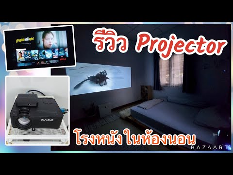 รีวิวโปรเจคเตอร์ดีๆในราคา-2,60 รีวิวโปรเจคเตอร์ดีๆในราคา-2,60