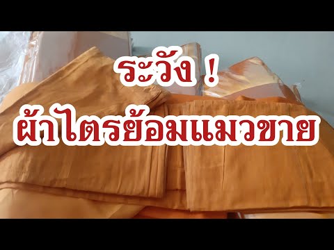 ระวัง!!😨-ผ้าจีวรเก่า-เอามาแพ็ค ระวัง!!😨-ผ้าจีวรเก่า-เอามาแพ็ค